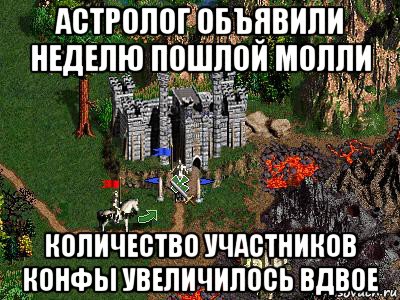 астролог объявили неделю пошлой молли количество участников конфы увеличилось вдвое, Мем Герои 3