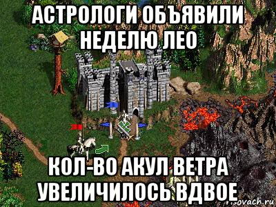 астрологи объявили неделю лео кол-во акул ветра увеличилось вдвое, Мем Герои 3