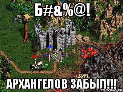 б#&%@! архангелов забыл!!!, Мем Герои 3