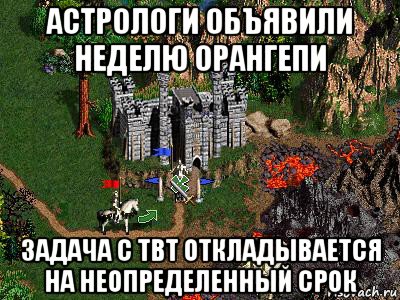 астрологи объявили неделю орангепи задача с твт откладывается на неопределенный срок, Мем Герои 3