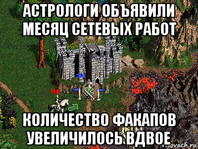 астрологи объявили месяц сетевых работ количество факапов увеличилось вдвое, Мем Герои 3