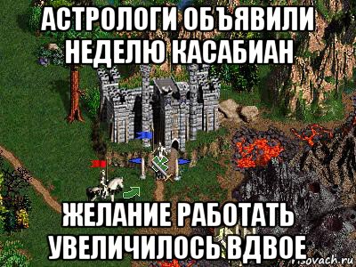 астрологи объявили неделю касабиан желание работать увеличилось вдвое, Мем Герои 3