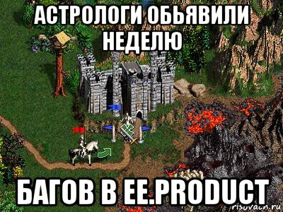 астрологи обьявили неделю багов в ee.product, Мем Герои 3