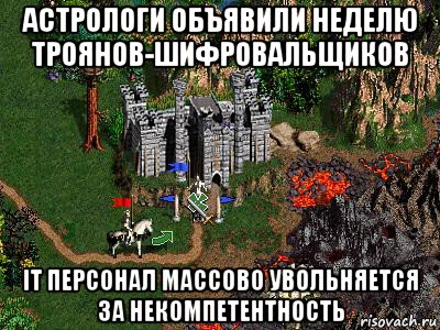 астрологи объявили неделю троянов-шифровальщиков it персонал массово увольняется за некомпетентность, Мем Герои 3