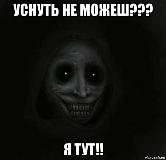 уснуть не можеш??? я тут!!, Мем Ночной гость