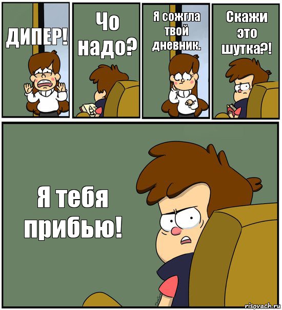 ДИПЕР! Чо надо? Я сожгла твой дневник. Скажи это шутка?! Я тебя прибью!, Комикс   гравити фолз