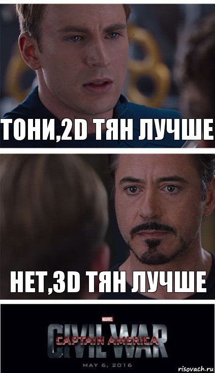 Тони,2D тян лучше Нет,3D ТЯН ЛУЧШЕ, Комикс   Гражданская Война