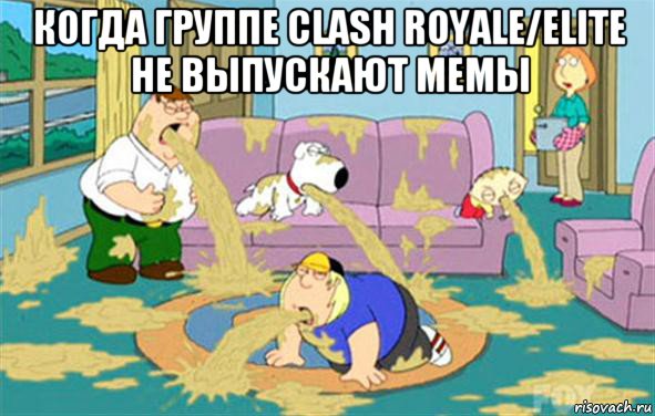 когда группе clash royale/elite не выпускают мемы , Мем Гриффины блюют