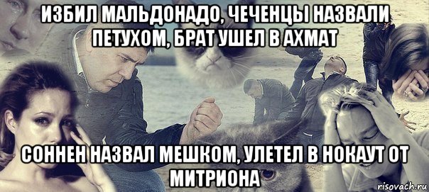 избил мальдонадо, чеченцы назвали петухом, брат ушел в ахмат соннен назвал мешком, улетел в нокаут от митриона, Мем Грусть вселенская