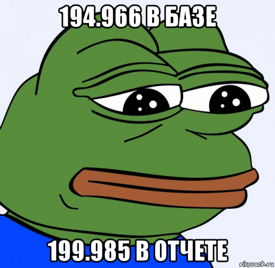 194.966 в базе 199.985 в отчете, Мем Грустная лягушка