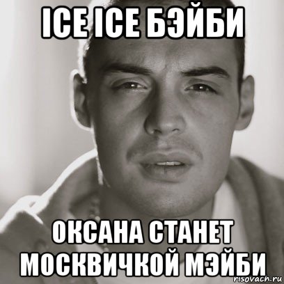 ice ice бэйби оксана станет москвичкой мэйби