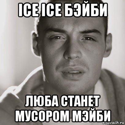 ice ice бэйби люба станет мусором мэйби, Мем Гуф