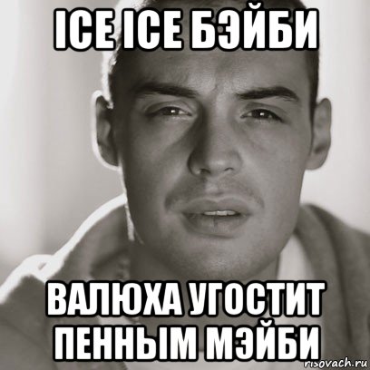 ice ice бэйби валюха угостит пенным мэйби, Мем Гуф