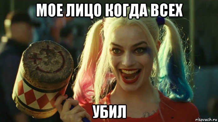 мое лицо когда всех убил, Мем    Harley quinn