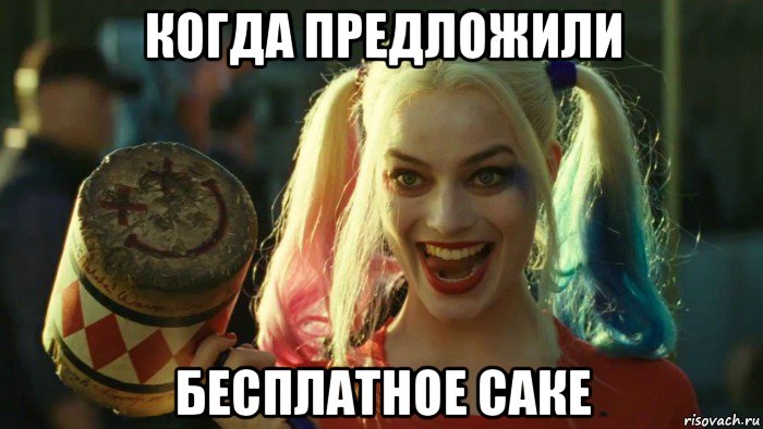 когда предложили бесплатное саке, Мем    Harley quinn