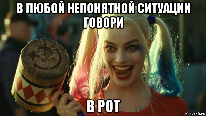 в любой непонятной ситуации говори в рот, Мем    Harley quinn