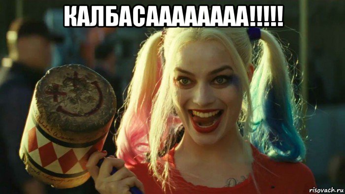 калбасаааааааа!!!!! , Мем    Harley quinn