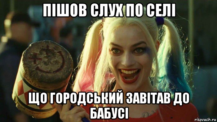 пішов слух по селі що городський завітав до бабусі, Мем    Harley quinn