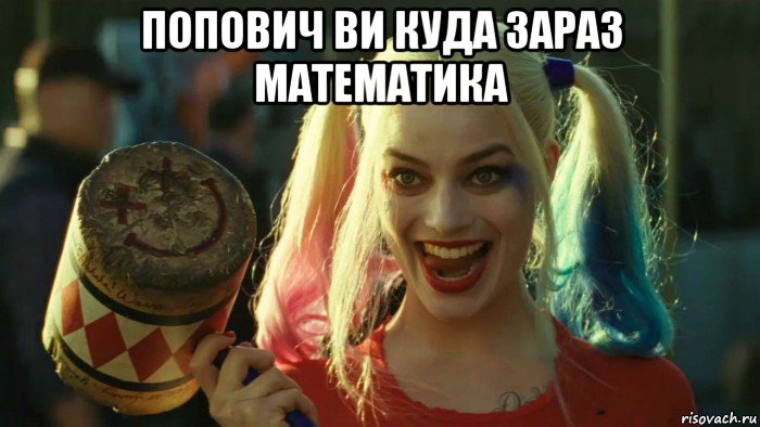 попович ви куда зараз математика , Мем    Harley quinn