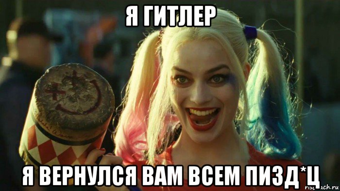 я гитлер я вернулся вам всем пизд*ц, Мем    Harley quinn