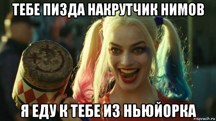 тебе пизда накрутчик нимов я еду к тебе из ньюйорка, Мем    Harley quinn