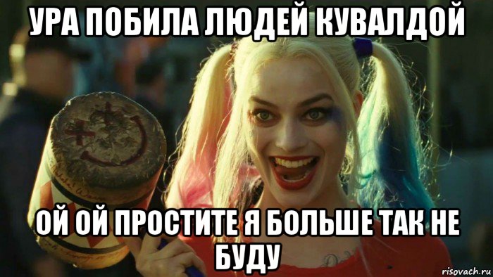 ура побила людей кувалдой ой ой простите я больше так не буду, Мем    Harley quinn