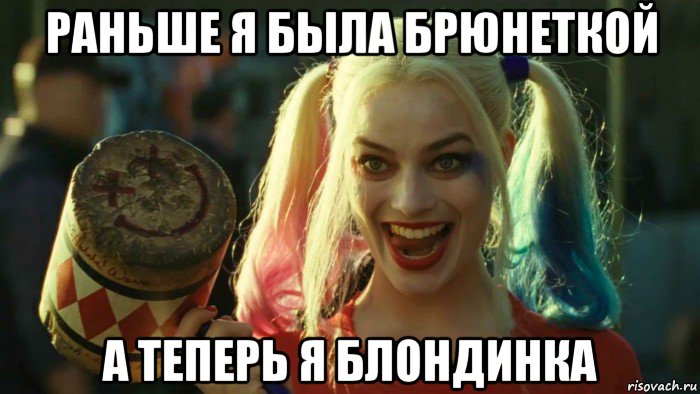 раньше я была брюнеткой а теперь я блондинка, Мем    Harley quinn