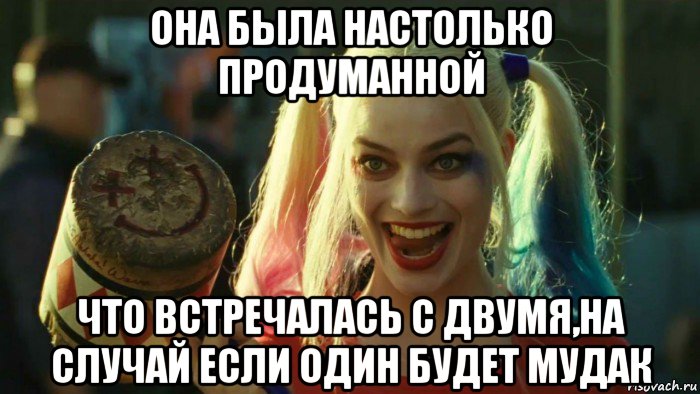 она была настолько продуманной что встречалась с двумя,на случай если один будет мудак, Мем    Harley quinn