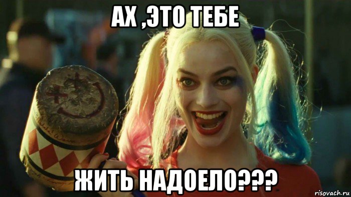 ах ,это тебе жить надоело???, Мем    Harley quinn