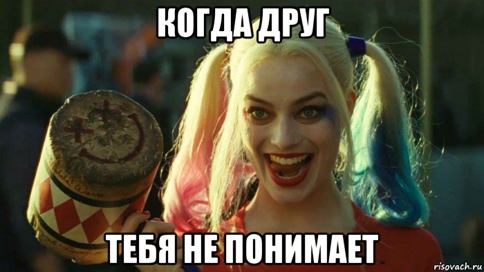 когда друг тебя не понимает, Мем    Harley quinn