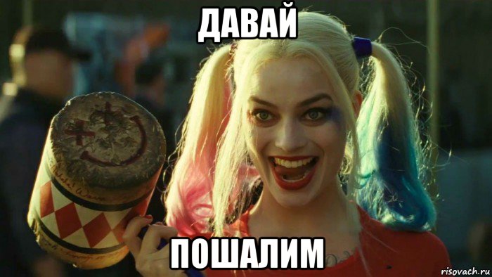 давай пошалим, Мем    Harley quinn