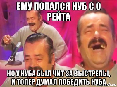 ему попался нуб с 0 рейта но у нуба был чит за выстрелы, и топер думал победить нуба