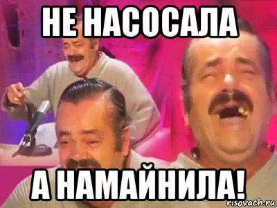 не насосала а намайнила!