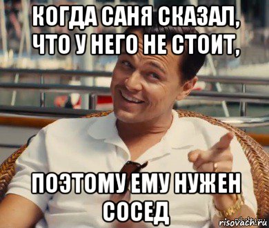 когда саня сказал, что у него не стоит, поэтому ему нужен сосед, Мем Хитрый Гэтсби