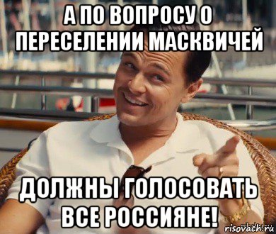 а по вопросу о переселении масквичей должны голосовать все россияне!, Мем Хитрый Гэтсби