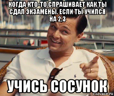 когда кто-то спрашивает как ты сдал экзамены, если ты учился на 2,3 учись сосунок, Мем Хитрый Гэтсби