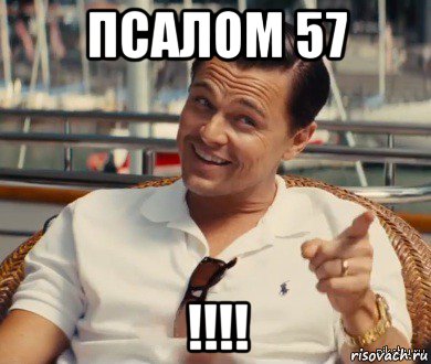 псалом 57 !!!!, Мем Хитрый Гэтсби