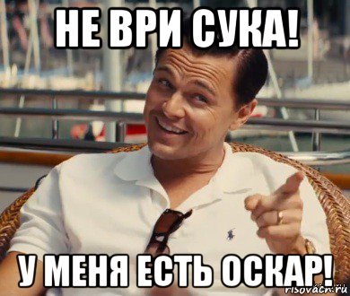 не ври сука! у меня есть оскар!, Мем Хитрый Гэтсби