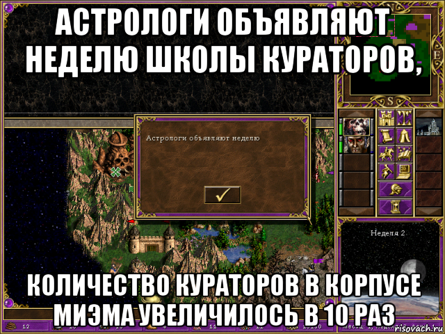 астрологи объявляют неделю школы кураторов, количество кураторов в корпусе миэма увеличилось в 10 раз, Мем HMM 3 Астрологи