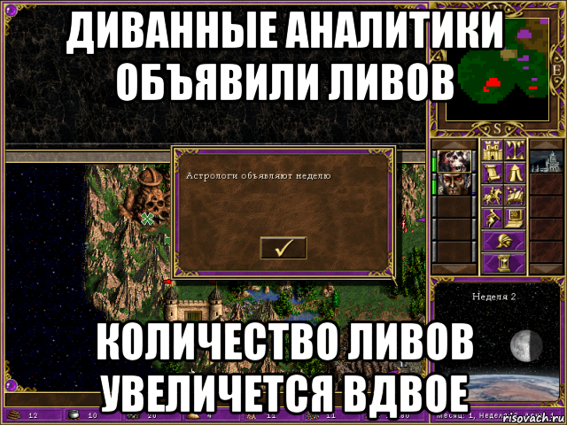 диванные аналитики объявили ливов количество ливов увеличется вдвое, Мем HMM 3 Астрологи