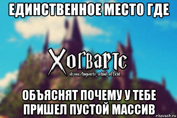 единственное место где объяснят почему у тебе пришел пустой массив, Мем Хогвартс