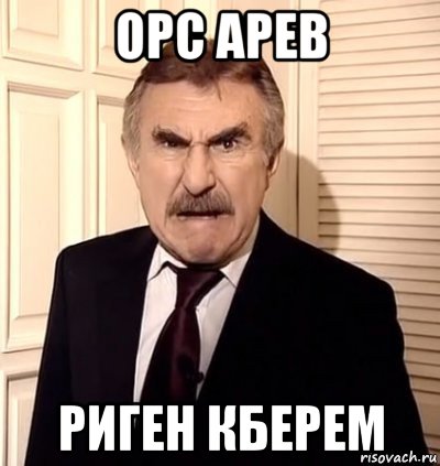 орс арев риген кберем, Мем хрен тебе а не история