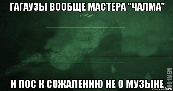 гагаузы вообще мастера "чалма" и пос к сожалению не о музыке, Мем Игра слов 2