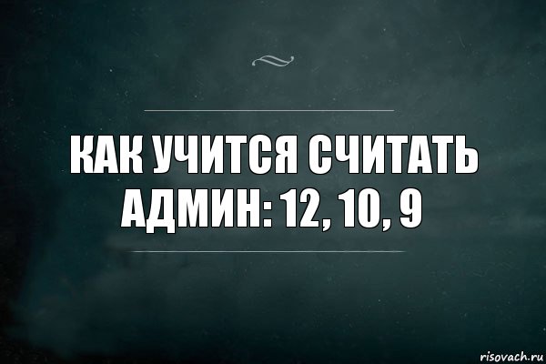 Как учится считать админ: 12, 10, 9, Комикс Игра Слов