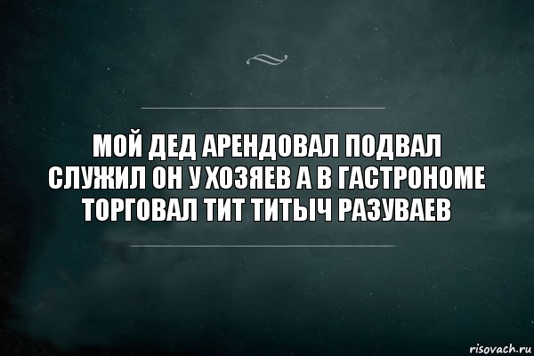 мой дед арендовал подвал служил он у хозяев а в гастрономе торговал тит титыч разуваев, Комикс Игра Слов