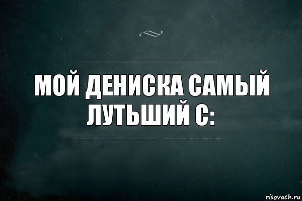 мой дениска самый лутьший C:, Комикс Игра Слов