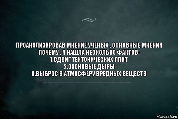 Проанализировав мнение ученых , основные мнения почему , я нашла несколько фактов:
1.сдвиг тектонических плит
2.озоновые дыры
3.выброс в атмосферу вредных веществ, Комикс Игра Слов