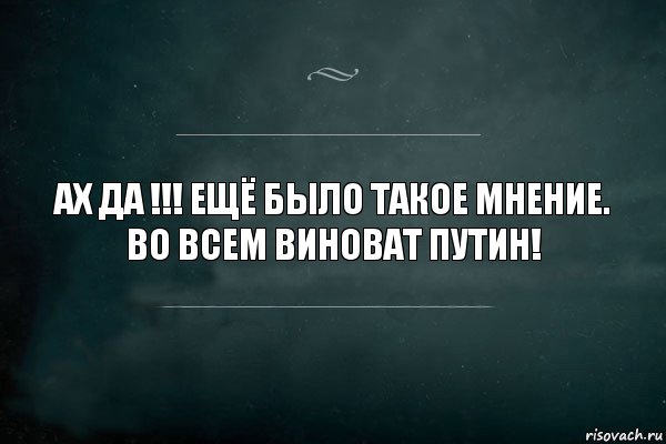 Ах да !!! Ещё было такое мнение.
ВО ВСЕМ ВИНОВАТ ПУТИН!, Комикс Игра Слов