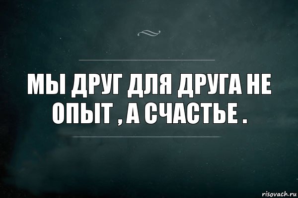 Мы друг для друга не опыт , а счастье ., Комикс Игра Слов