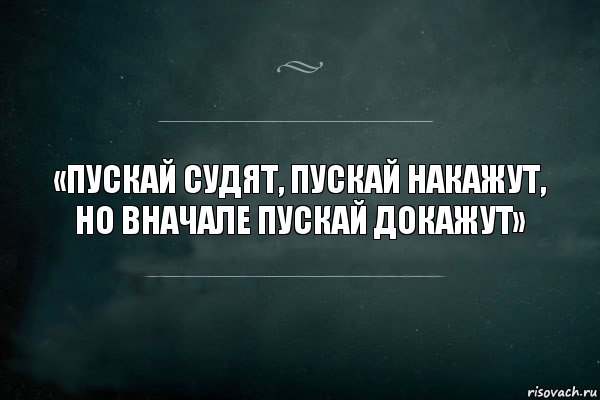 «Пускай судят, пускай накажут, но вначале пускай докажут», Комикс Игра Слов